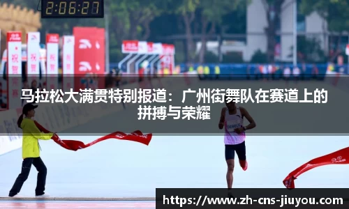马拉松大满贯特别报道：广州街舞队在赛道上的拼搏与荣耀