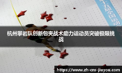 杭州攀岩队创新包夹战术助力运动员突破极限挑战