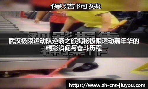 武汉极限运动队逆袭之旅揭秘极限运动嘉年华的精彩瞬间与奋斗历程