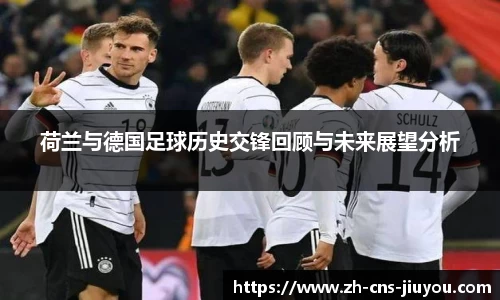荷兰与德国足球历史交锋回顾与未来展望分析